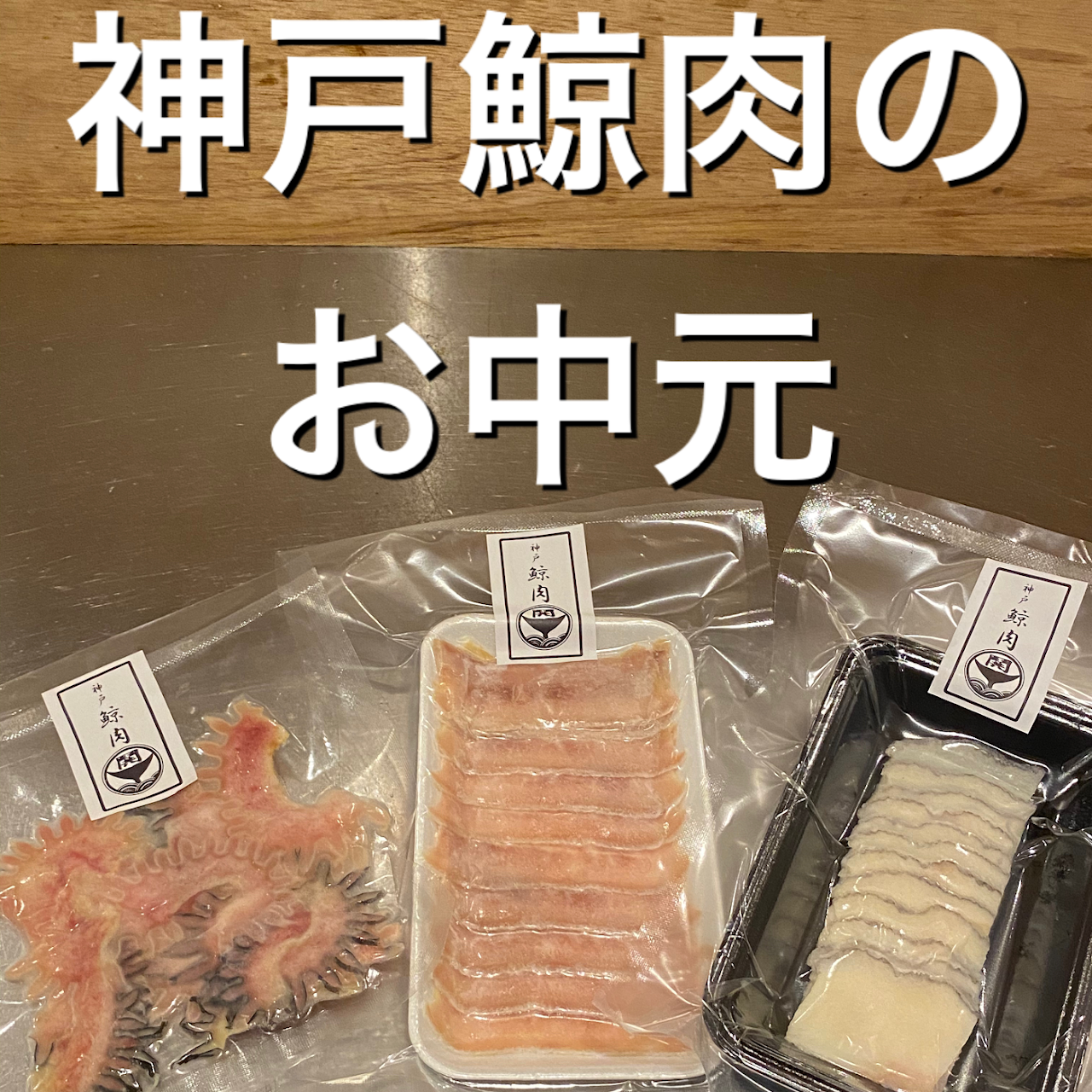 鯨肉 鯨料理 居酒屋