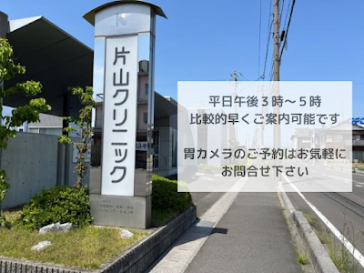 片山クリニック
