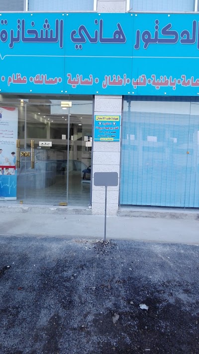 Photos of عيادات الدكتور هاني الشخاتره التخصصيه