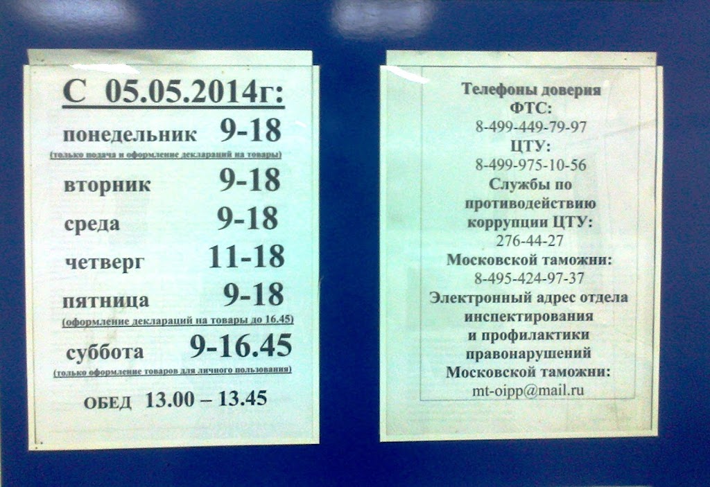 Одинцовский акцизный таможенный пост. Режим работы таможни. Варшавское шоссе 37 таможня. Таможенный пост почтамт Москва. График работы таможенного поста.