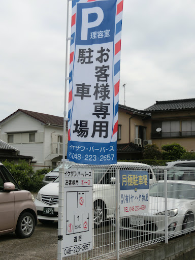 イケザワ・バーバーズ