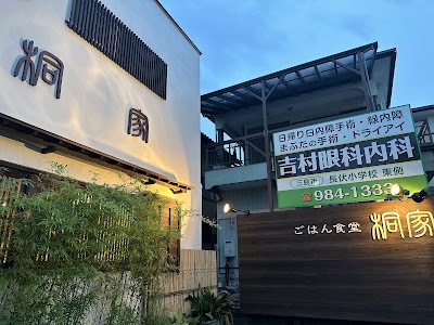 自然派の定食屋 ごはん食堂 桐家