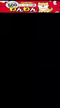 500円ワンコイン セット麻雀わんわん