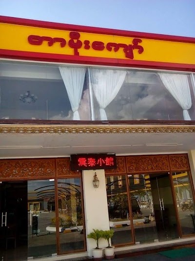 Photos of Tarmoekyaw Restaurant Oattara Thiri [雲泰小館]