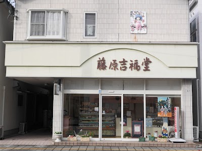 藤原吉福堂
