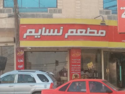 Photos of مطعم نسايم