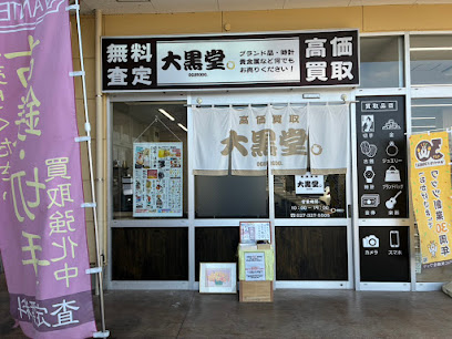 買取専門店 大黒堂 ヤオコー高崎高関店
