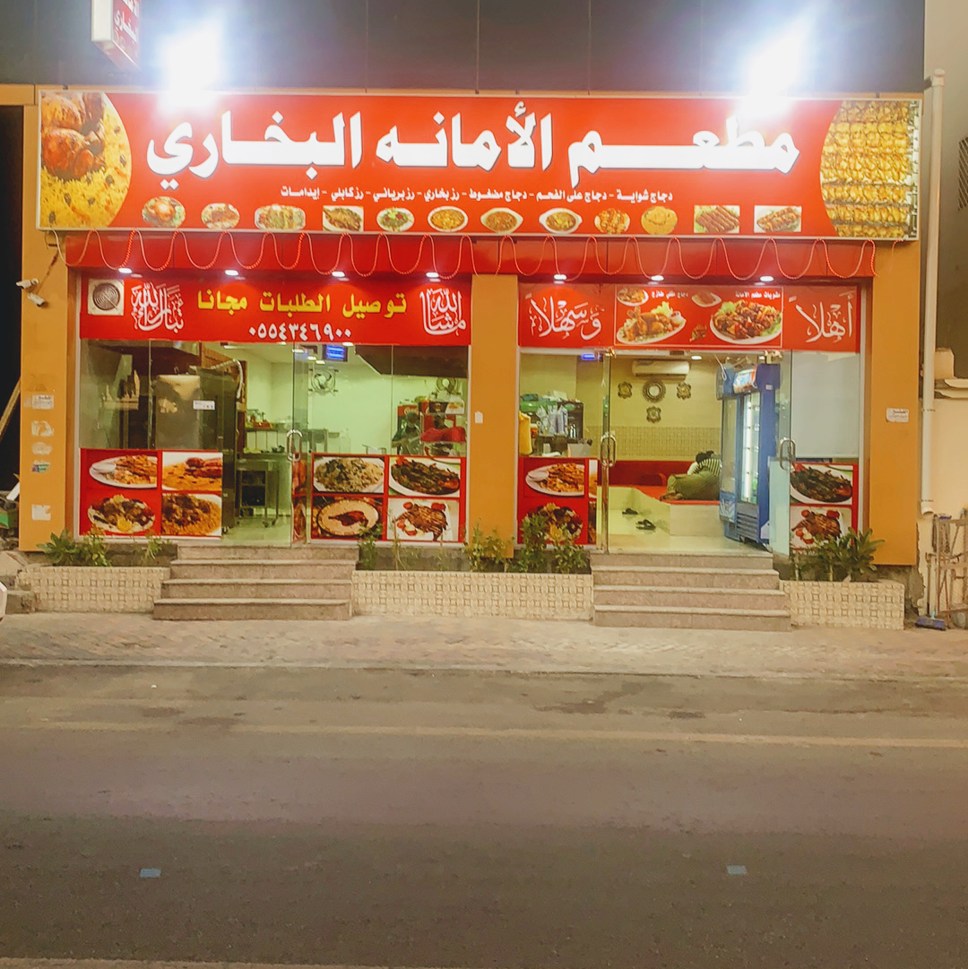 مطعم شيل شواية البخاري - صورة 4