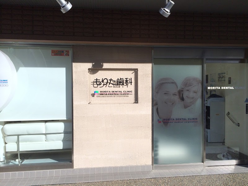 もりた歯科