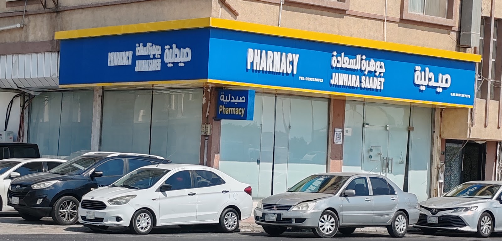 صيدلية جوهرة السعادة - صورة 2