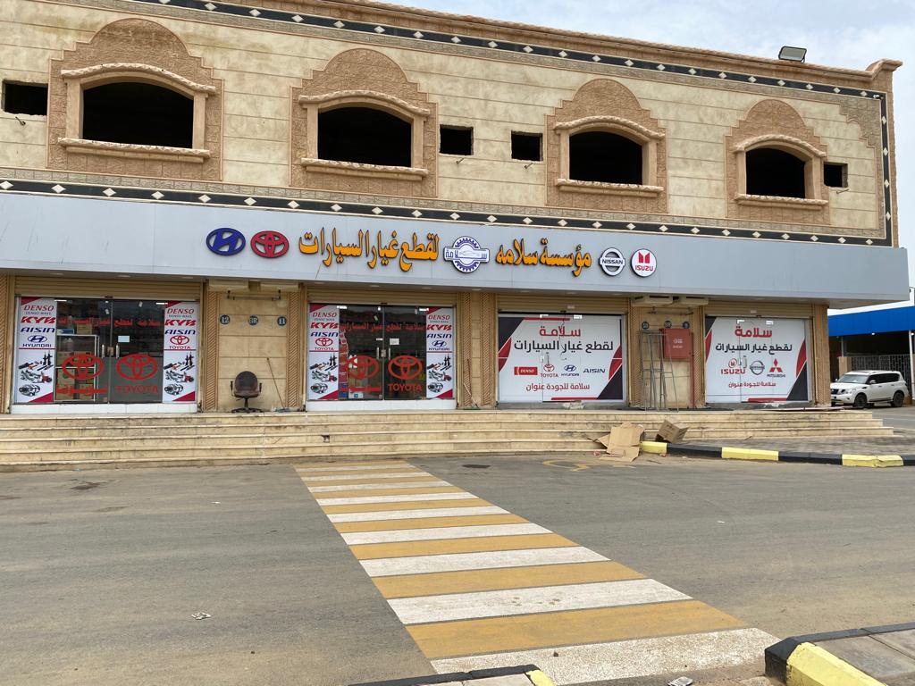 مؤسسة سلامة لبيع قطع غيار تويوتا - صورة 3