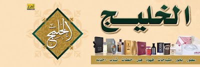 Photos of الخليج للبضائع الخليجية