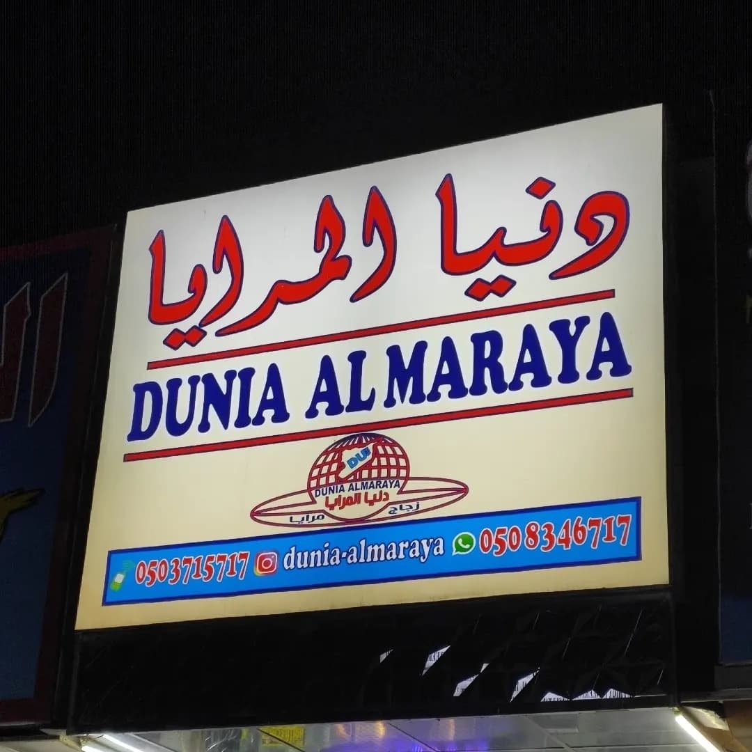 دنيا المرايا - صورة 2