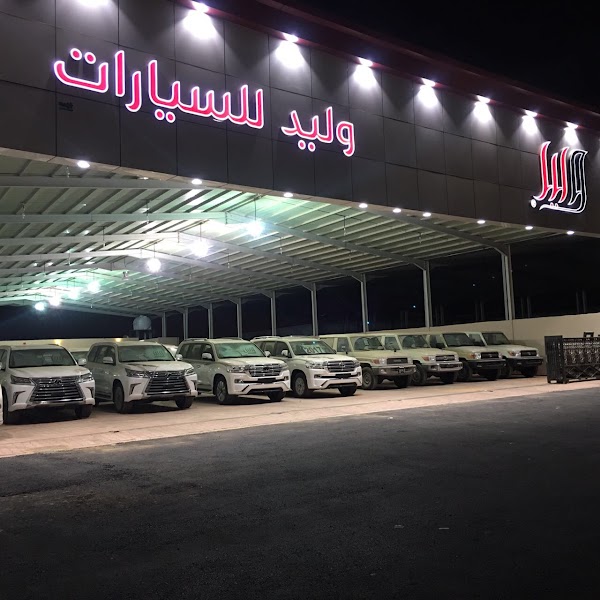 معرض وليد للسيارات شارع قرطبة بريدة 52581 السعودية