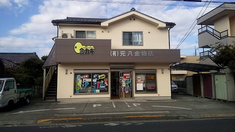 元八金物店（元八ロックサービス）