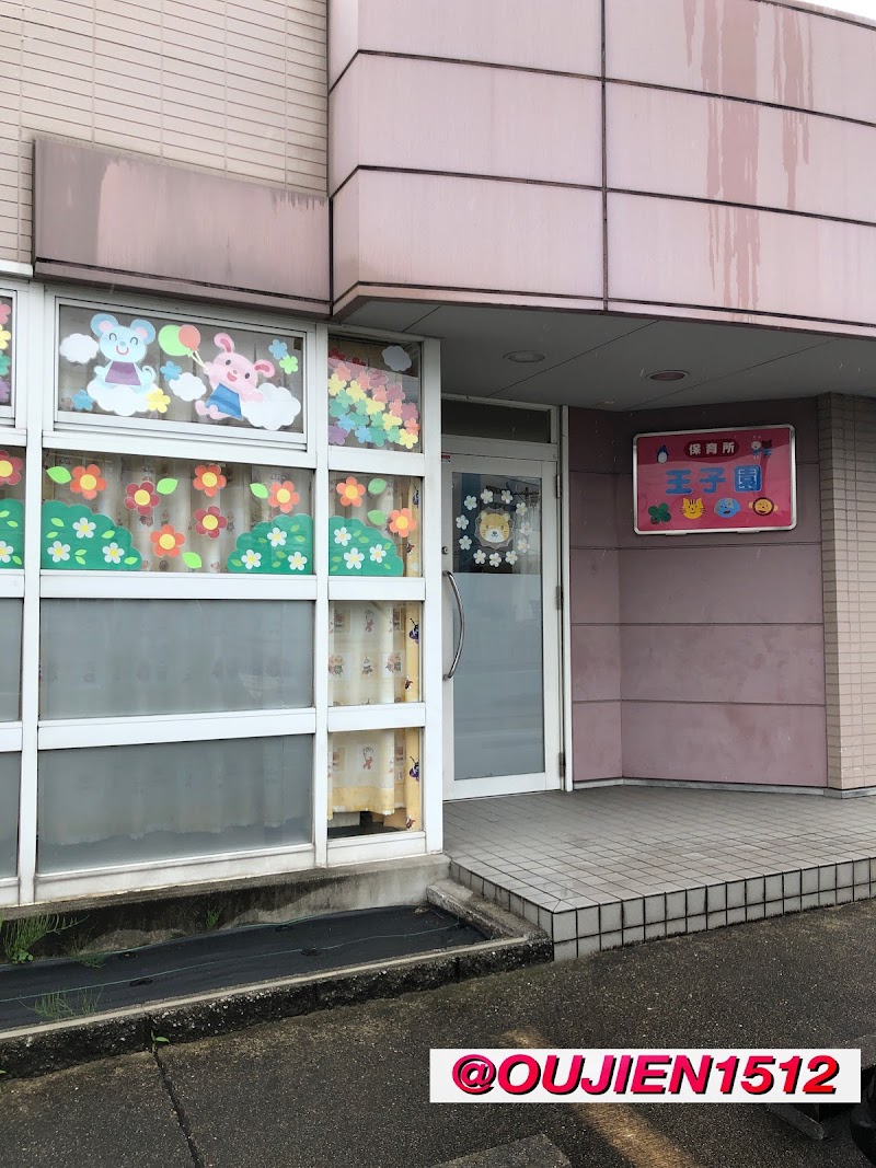 保育所王子園