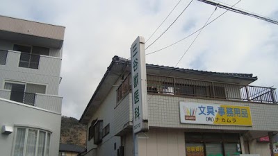 三谷獣医科病院
