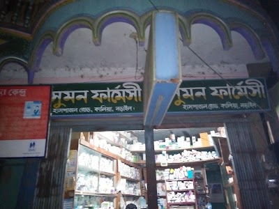Photos of সুমন ফার্মেসী