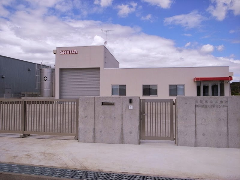 島貿易 神戸製造・分析センター