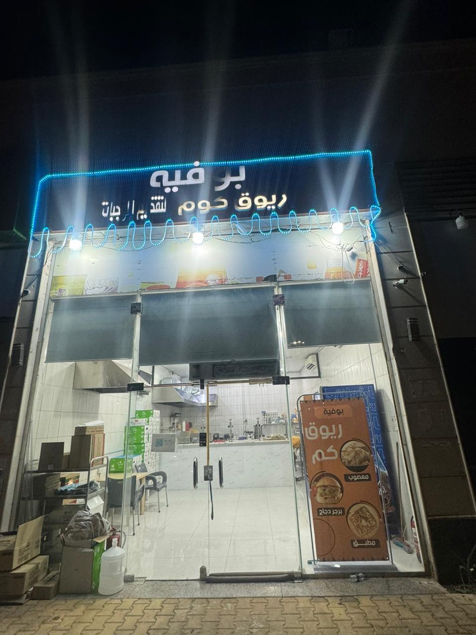 بوفية ريوق الفريج - صورة 2