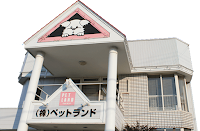ペットランド釧路店（本社）