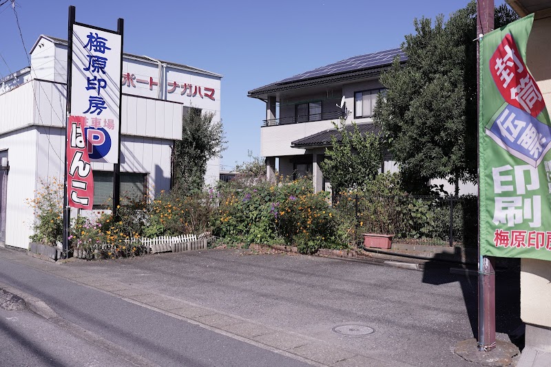 梅原印房 藤岡店