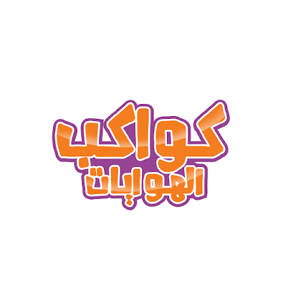 Hobbies Planets كواكب الهوايات