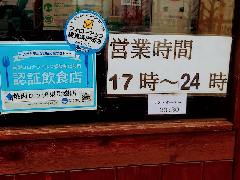 焼肉 ロッヂ 東新潟店