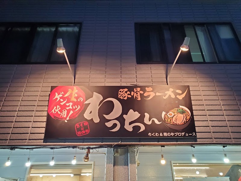 家系ラーメン わっちん