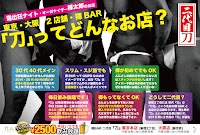 褌BAR 二代目「刀」大阪店