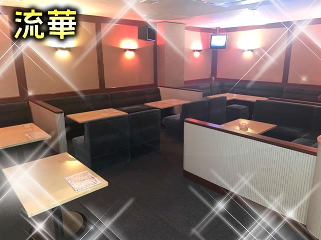 ラウンジ 流華