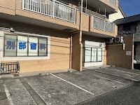 別部歯科医院