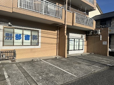 別部歯科医院