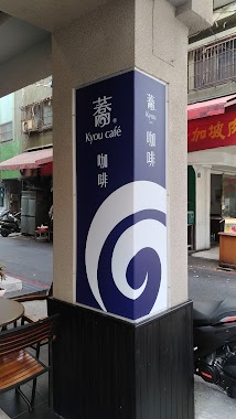 蕎咖啡Kyou cafe, Author: peter Li