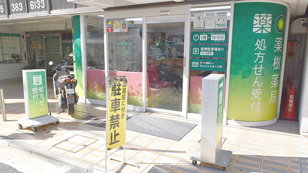 薬樹薬局 鶴ヶ峰