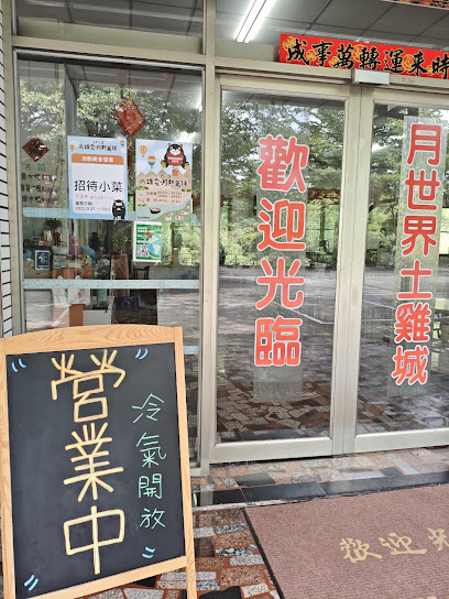 月世界土雞城 ❘ 高雄美食 ❘ 月世界美食 ❘ 高雄土雞城 ❘ 高雄餐廳