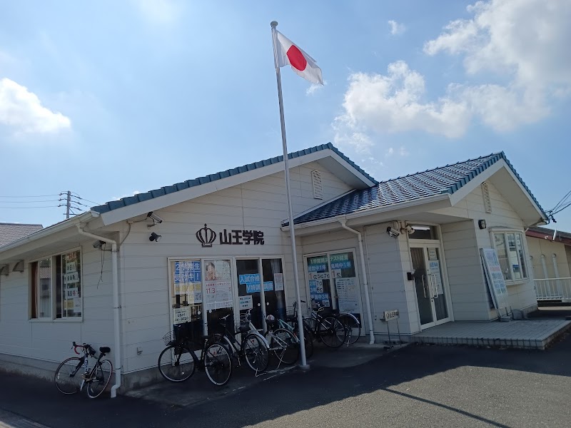 山王学院宮池校