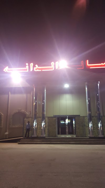 Photos of صالة الدانة للأفراح