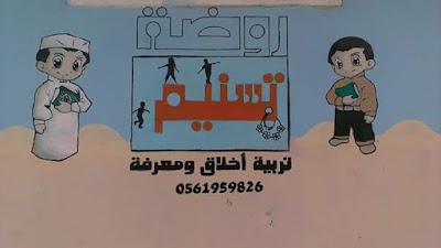 Photos of روضة الاطفال تسنيم Cr&egrave;che Denfant Tasnim