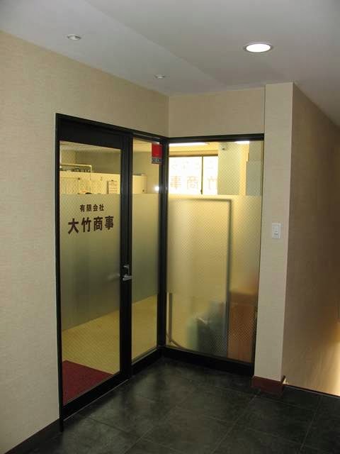 有限会社大竹商事