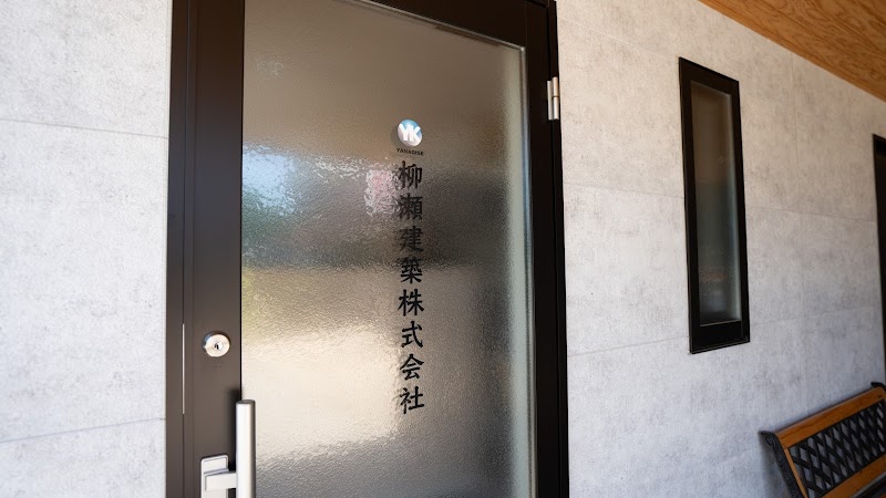 柳瀬建築株式会社