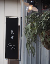 夏雪 ドライフラワーと古道具