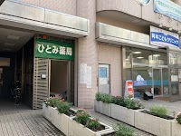 ひとみ薬局 鶴見豊岡店