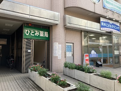 ひとみ薬局 鶴見豊岡店