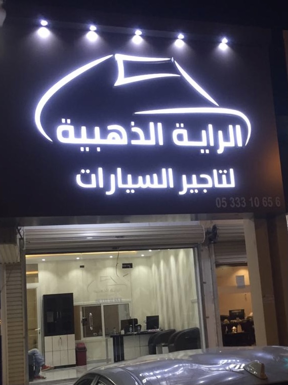 الراية الذهبية لتاجير السيارات - صورة 2