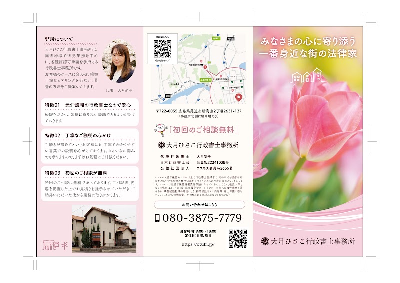 行政書士大月ひさこ行政書士事務所