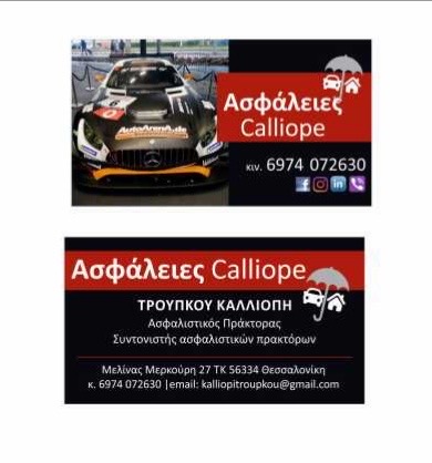 Comentarii opinii despre Ασφάλειες Calliope (Τρούπκου Καλλιόπη)