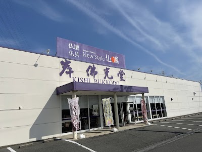 岸佛光堂 New style仏壇 岡山西店