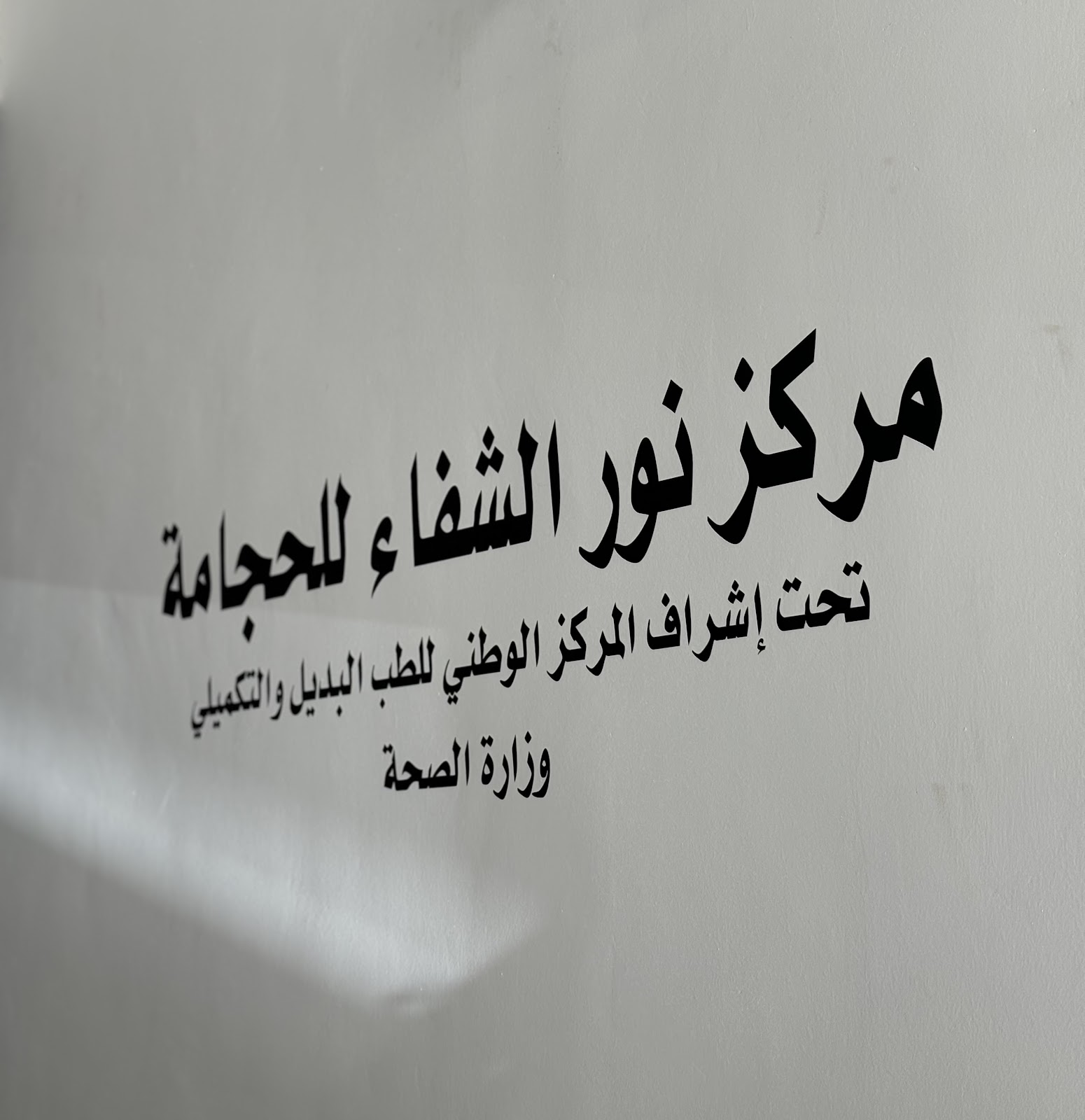 مركز نور الشفاء للحجامة - صورة 2