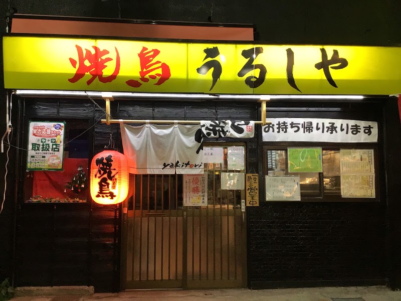 焼鳥 うるしや